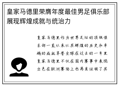 皇家马德里荣膺年度最佳男足俱乐部展现辉煌成就与统治力 皇家马德里荣膺年度最佳男足俱乐部展现辉煌成就与统治力