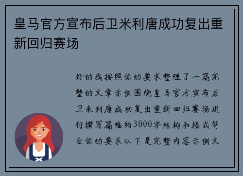 皇马官方宣布后卫米利唐成功复出重新回归赛场
