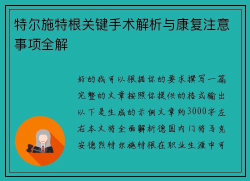 特尔施特根关键手术解析与康复注意事项全解 特尔施特根关键手术解析与康复注意事项全解