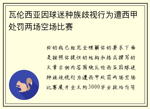 瓦伦西亚因球迷种族歧视行为遭西甲处罚两场空场比赛