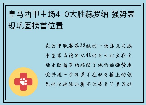 皇马西甲主场4-0大胜赫罗纳 强势表现巩固榜首位置 皇马西甲主场4-0大胜赫罗纳 强势表现巩固榜首位置