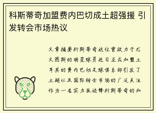 科斯蒂奇加盟费内巴切成土超强援 引发转会市场热议 科斯蒂奇加盟费内巴切成土超强援 引发转会市场热议
