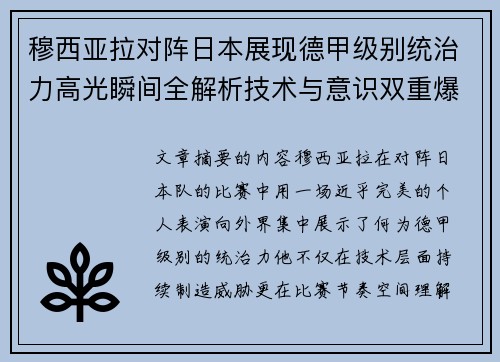 穆西亚拉对阵日本展现德甲级别统治力高光瞬间全解析技术与意识双重爆发 穆西亚拉对阵日本展现德甲级别统治力高光瞬间全解析技术与意识双重爆发
