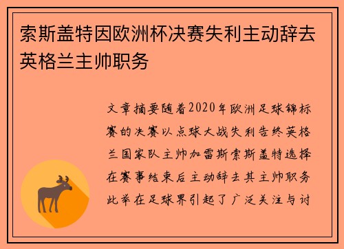 索斯盖特因欧洲杯决赛失利主动辞去英格兰主帅职务 索斯盖特因欧洲杯决赛失利主动辞去英格兰主帅职务