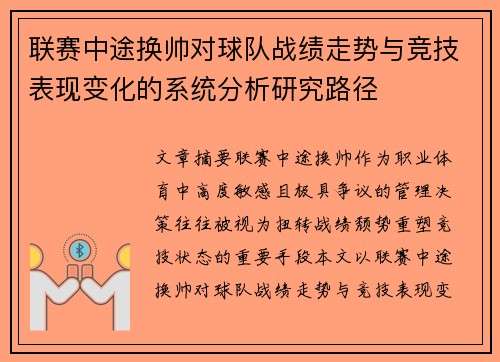 联赛中途换帅对球队战绩走势与竞技表现变化的系统分析研究路径 联赛中途换帅对球队战绩走势与竞技表现变化的系统分析研究路径