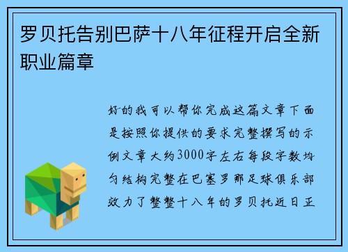 罗贝托告别巴萨十八年征程开启全新职业篇章 罗贝托告别巴萨十八年征程开启全新职业篇章