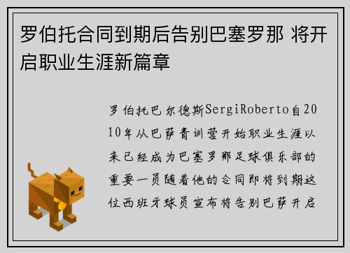 罗伯托合同到期后告别巴塞罗那 将开启职业生涯新篇章