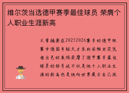 维尔茨当选德甲赛季最佳球员 荣膺个人职业生涯新高 维尔茨当选德甲赛季最佳球员 荣膺个人职业生涯新高