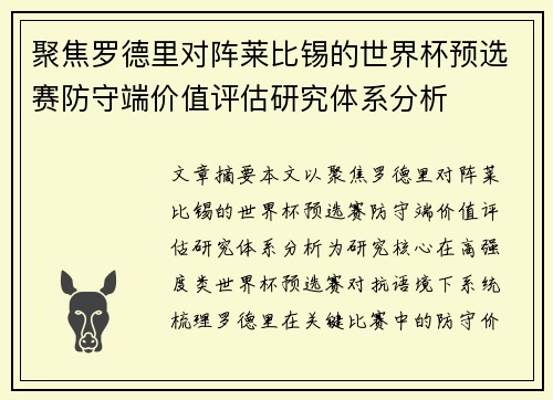 聚焦罗德里对阵莱比锡的世界杯预选赛防守端价值评估研究体系分析 聚焦罗德里对阵莱比锡的世界杯预选赛防守端价值评估研究体系分析