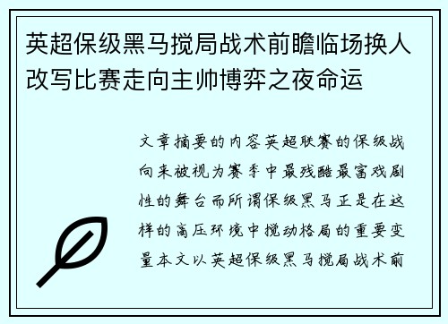 英超保级黑马搅局战术前瞻临场换人改写比赛走向主帅博弈之夜命运 英超保级黑马搅局战术前瞻临场换人改写比赛走向主帅博弈之夜命运