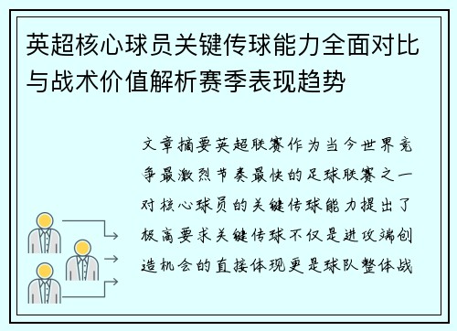 英超核心球员关键传球能力全面对比与战术价值解析赛季表现趋势