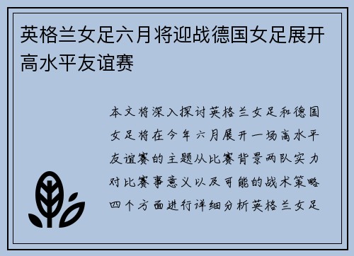英格兰女足六月将迎战德国女足展开高水平友谊赛 英格兰女足六月将迎战德国女足展开高水平友谊赛