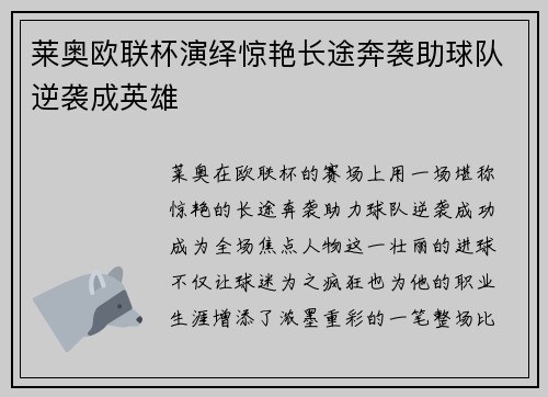 莱奥欧联杯演绎惊艳长途奔袭助球队逆袭成英雄