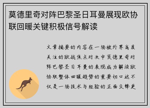莫德里奇对阵巴黎圣日耳曼展现欧协联回暖关键积极信号解读 莫德里奇对阵巴黎圣日耳曼展现欧协联回暖关键积极信号解读