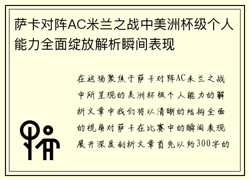 萨卡对阵AC米兰之战中美洲杯级个人能力全面绽放解析瞬间表现