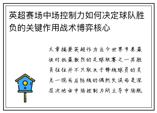 英超赛场中场控制力如何决定球队胜负的关键作用战术博弈核心