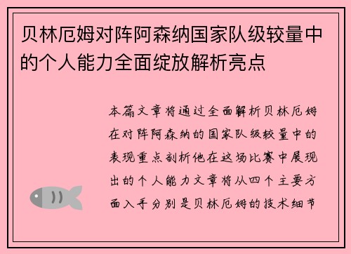 贝林厄姆对阵阿森纳国家队级较量中的个人能力全面绽放解析亮点 贝林厄姆对阵阿森纳国家队级较量中的个人能力全面绽放解析亮点