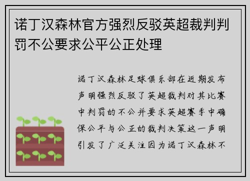 诺丁汉森林官方强烈反驳英超裁判判罚不公要求公平公正处理