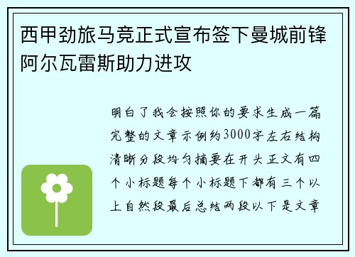 西甲劲旅马竞正式宣布签下曼城前锋阿尔瓦雷斯助力进攻