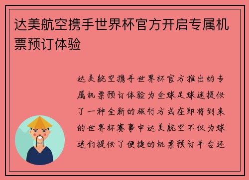 达美航空携手世界杯官方开启专属机票预订体验