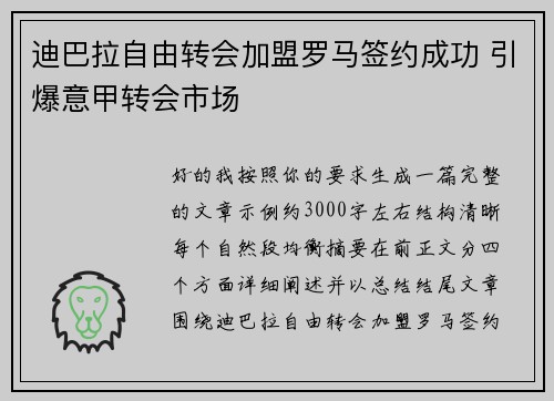 迪巴拉自由转会加盟罗马签约成功 引爆意甲转会市场 迪巴拉自由转会加盟罗马签约成功 引爆意甲转会市场