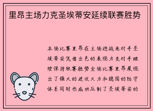 里昂主场力克圣埃蒂安延续联赛胜势