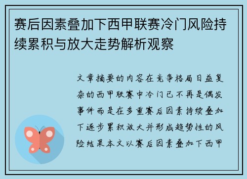 赛后因素叠加下西甲联赛冷门风险持续累积与放大走势解析观察 赛后因素叠加下西甲联赛冷门风险持续累积与放大走势解析观察