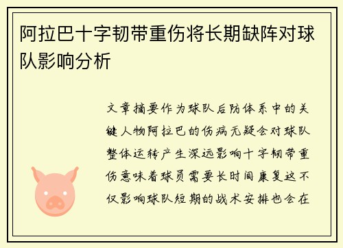 阿拉巴十字韧带重伤将长期缺阵对球队影响分析