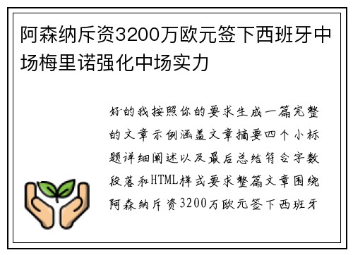 阿森纳斥资3200万欧元签下西班牙中场梅里诺强化中场实力