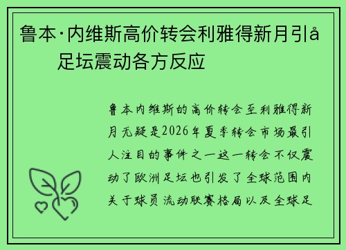 鲁本·内维斯高价转会利雅得新月引发足坛震动各方反应