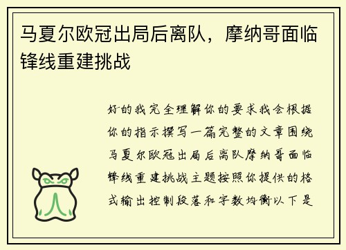 马夏尔欧冠出局后离队，摩纳哥面临锋线重建挑战