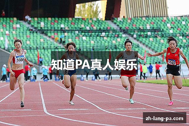 知道PA真人娱乐