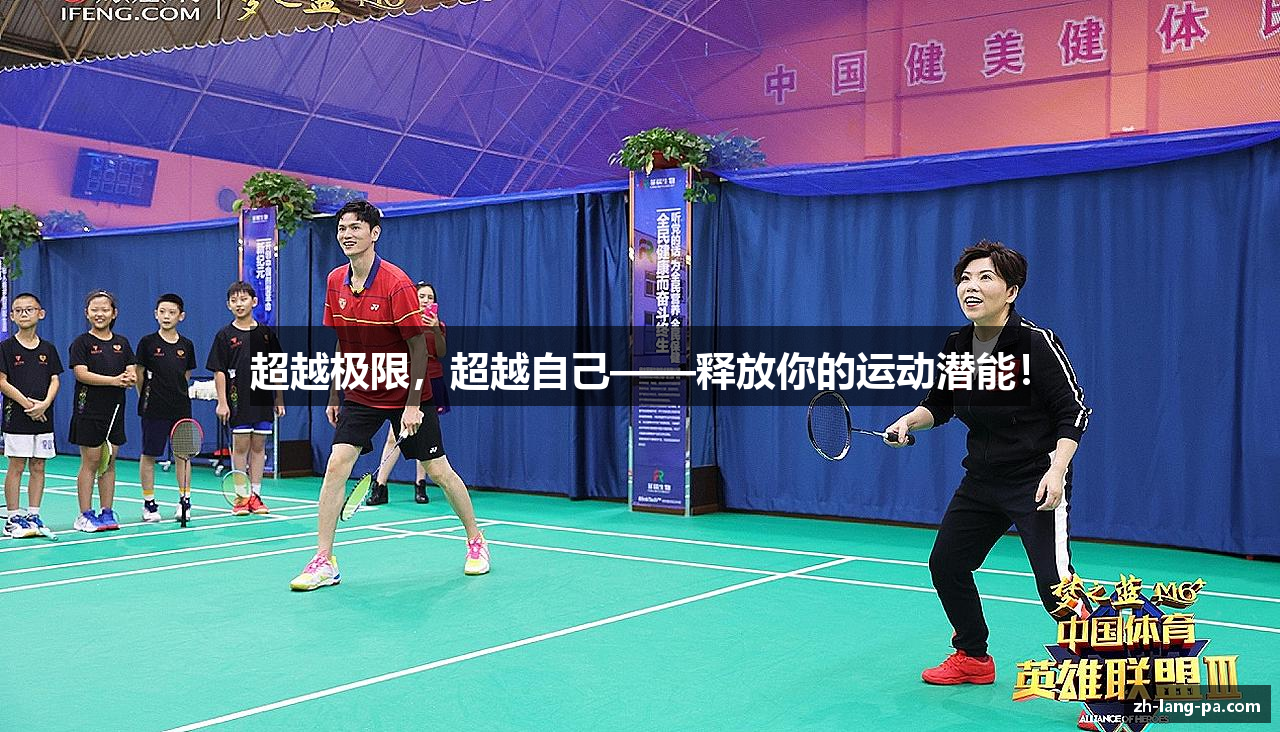 超越极限，超越自己——释放你的运动潜能！